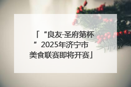 “良友·圣府第杯”2025年济宁市美食联赛即将开赛
